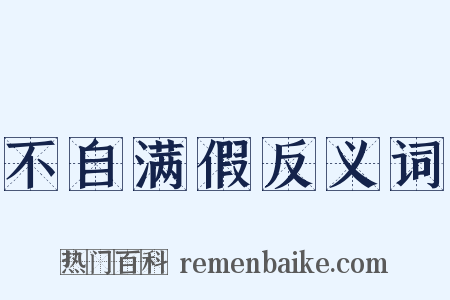 不自满假反义词是什么意思的图片